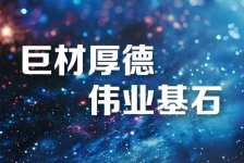 巨石釋義領(lǐng)航新時(shí)代、新篇章