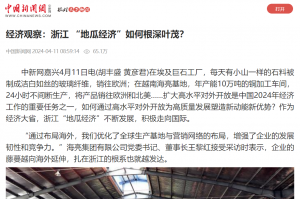 中國新聞網(wǎng)：經(jīng)濟觀察：浙江 “地瓜經(jīng)濟”如何根深葉茂？