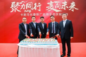 麥格納國(guó)內(nèi)首個(gè)電動(dòng)汽車(chē)電池殼體項(xiàng)目投入運(yùn)營(yíng)
