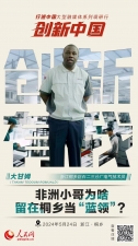 人民網(wǎng)：創(chuàng)新浙江｜非洲小哥為啥留在桐鄉(xiāng)當“藍領(lǐng)”？