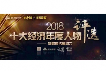 張毓強(qiáng)入圍“2018十大經(jīng)濟(jì)年度人物評選”候選名單，快來為他投票啦！
