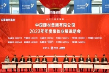 中國(guó)巨石出席中國(guó)建材集團(tuán)2023年度集體業(yè)績(jī)說(shuō)明會(huì)