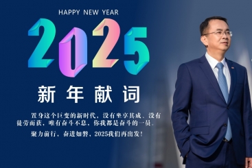 楊國明總裁發(fā)表2025年新年獻(xiàn)詞